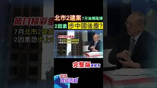 7月台北市2建案竟然淪為爛尾樓，建商喊倒、不蓋了!兩大因素會讓台灣房市不上中國大陸後塵嗎? #馬凱 教授解析! #中天財經 @中天財經頻道CtiFinance
