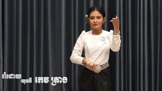 Mohaori is one of the traditional musical ensembles of Cambodia || Pleng Khmer779 ||