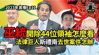 2023年直播Ep11：翱翔天際時政講評｜洪偉翔律師｜哈法律界巨人SriRam離世｜巫統開除44位領袖全面談｜對政局有何影響｜被開除凍結領袖前路怎樣最好｜今晚9點半｜Live 30/1/2023