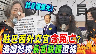 駐巴西外交官"含冤亡"?遺孀淚訴... "錄音檔"曝光!怒揭"長官說謊"證據 @中天新聞CtiNews