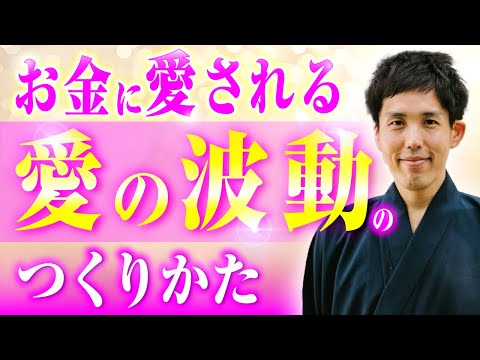 【超有料級】お金に愛される金運と愛の波動の作り方を徹底解説【臨時収入】