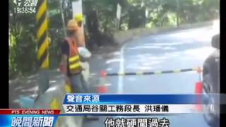 中橫台8線延誤放行 休旅車硬闖管制站 20140916 公視晚間
