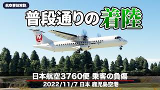 【解説】日本航空3760便 乗客の負傷【航空事故】