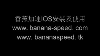 香蕉加速 IOS VPN iOS端安装操作教程供分享  速度快 操作方便