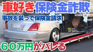 車好き仲間３人で結託して保険金詐欺？「故意の交通事故で保険金詐取、会社員の男3人を逮捕—静岡市清水区」​
