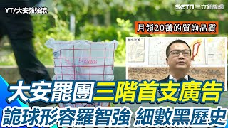 罷團大安強強滾釋出三階首支廣告！詭球形容羅智強 細數黑歷史｜三立新聞網 SETN.com