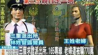 三度求證派出所、165專線 老婦還被騙770萬