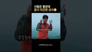 유해진 술취한 연기 찐텐ㅋㅋㅋ진짜 사람은 좋은데 못말리는 상사ㅋㅋ영고 이제훈🤣 #영화추천 #movie