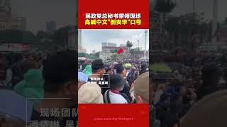 倒安华大集会 ｜民政党总秘书黄佳祯  带领高喊中文口号“倒安华”