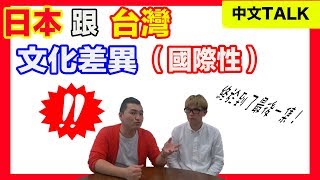 日本跟台灣 文化差異（國際性）