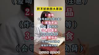 肝不好的4大原因！ #医学科普 #养生秘诀