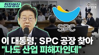 이 대통령, SPC 찾아 허영인 회장 앞에서 남긴 말 [티조Clip]
