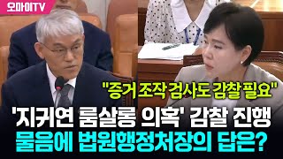 전현희 '지귀연 룸살롱 의혹' 감찰 진행 물음에 법원행정처장의 답은?
