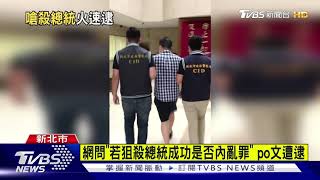 網問"若狙殺總統成功是否內亂罪" po文遭逮
