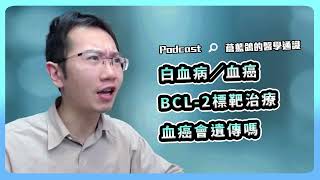 偶像劇主角必得的「血癌」是什麼? 認識白血病及BCL-2標靶治療 | Podcast EP131