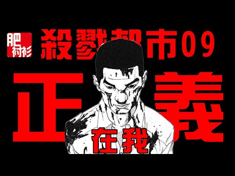 【會員】GANTZ殺戮都市09丨正義在我