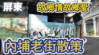 [屏東]故鄉的空氣特別香。30年瓜粄、大腸麵線、面帕粄#吉寶媽日常#屏東內埔美食#內埔老街