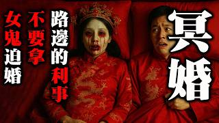 【鬼故 香港 恐怖粵語 】冥婚｜衰多手執咗封利是｜女鬼上門逼我同佢結婚…｜揭開「冥婚」習俗｜真人真事｜廣東話 | 聽鬼故事