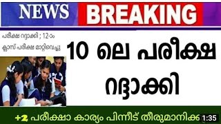 CBSE latest news in students CBSE exam postponed News in Malayalam