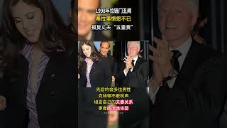 The zipper gate scandal in 1998  Hillary's revenge on her husband with ”quintet”  Clinton's silence