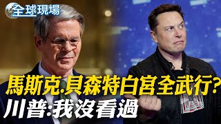 馬斯克.貝森特白宮全武行? 川普:我沒看過 【全球線上】20250610 ‪‪‪‪@全球大視野Global_Vision