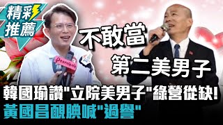 韓國瑜讚「立院美男子」綠營從缺！黃國昌靦腆喊「過譽」 再盼綠委福國利民【CNEWS】