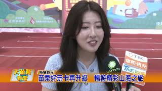 苗栗好玩卡再升級  暢遊精彩山海之旅