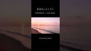 【フルverあり (コーラス8重録音) 】浜辺のレストラン/ALEX JEANS様 オリジナル曲   #cover #カバー #癒し #shorts #オリジナル曲 #コーラス #歌い手 #歌ってみた