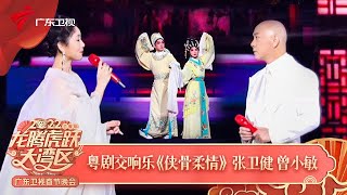 2022广东春晚|曾小敏张卫健梦幻联动,搭配交响乐演绎《侠骨柔情》太惊艳!【2022广东春晚】
