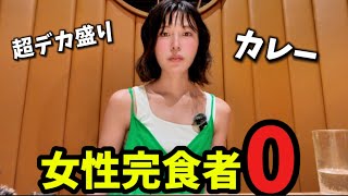 【女性成功者0】カレー8人前！大盛りを超える超デカ盛りカレー大食いチャレンジ！