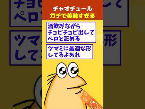 【2ch面白】チャオチュール、ガチで美味すぎる