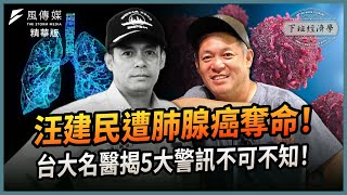 震驚！汪建民肺腺癌病逝，台大名醫曝：5大危險徵兆不可不知！ft.陳晉興醫師｜下班經濟學｜謝哲青 @TheStormMedia