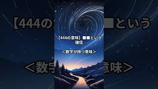 【444の意味】天使がそばにいる証 #shorts #エンジェルナンバー #スピリチュアルメッセージ #宇宙からのサイン #数秘術