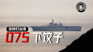 075兩棲攻擊艦成軍？中共的兩棲戰力將得到何種提升？處於弱勢的台灣有否反制的手段？ | 說真話的徐某人