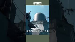 🚤 俄羅斯海軍二個艦隊被遏制 無人艇成無敵武器 美國台灣都要造 #無人艇 #無人水面載具 #黑海艦隊 #俄羅斯海軍 #俄烏戰爭 #波羅的海艦隊 #T38 #T24 #軍事 | 03/13 #馬克時空