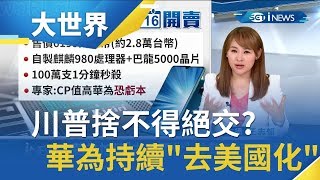 捨不得絕交!? 華為不理華府90天寬限期持續"去美國化" 任正非:感謝川普幫華為向世界宣傳｜主播 王志郁｜【大世界新聞】20190820｜三立iNEWS