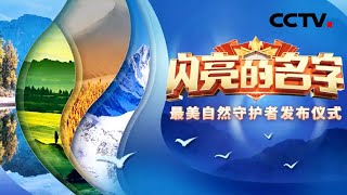 《闪亮的名字 最美自然守护者发布仪式》20220907 | CCTV