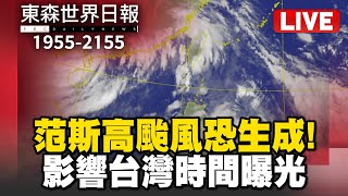 🔴0721【Live】1955-2155東森世界日報／范斯高颱風恐生成！影響台灣時間曝光／周台英飆罵學生33分鐘音檔曝 罵到一半接「主任電話」秒笑稱：這事滿小的／俄羅斯連12震 台灣也發布海嘯預警！