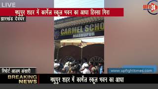 मधुपुर शहर में कार्मेल स्कूल भवन का आधा हिस्सा गिरा