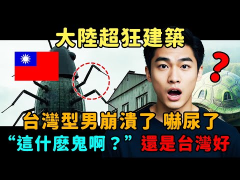 台灣型男崩潰了“這什麽鬼啊？”大陸超狂建築震驚觀光客，直呼不可思議，還是台灣好！