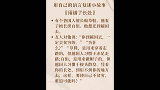 每天练口才打卡31，讲故事，嘴笨反应慢，表达提升，条理清晰，练口才，中文学习，提升表达能力，说话没条理，逻辑思维 #語言訓練 #語言訓練#内向社恐 #語言訓練 #口才训练