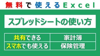 無料のエクセル「スプレッドシート」の使い方！共有できてスマホでも使えるから家計簿や保険管理等におすすめ