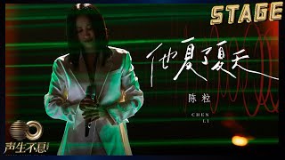 【纯享】陈粒《他夏了夏天》| 清风悄然抚平褶皱，以歌声献给每个“小小英雄” | 声生不息宝岛季 EP1 Infinity and Beyond 2023 | MangoTV