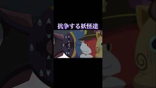 裏切って抵争し合う妖怪達 #shorts #アニメ #妖怪ウォッチ