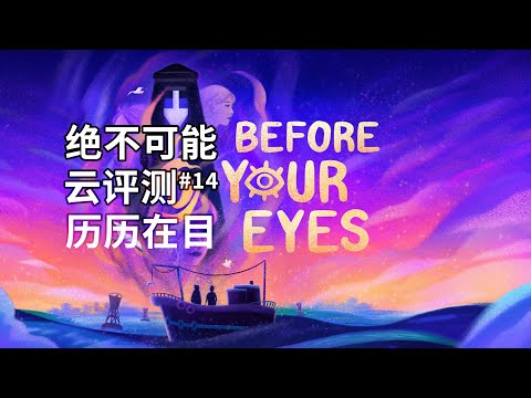 如何才是伟大的人生？2小时的人生回顾【绝不可能云评测#14 历历在目/Before Your Eyes】