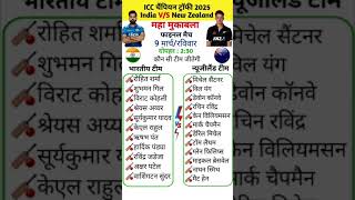 India V/S New Zealand final match | ICC Champions Trophy 2025 date and time #cricket #short #gk
