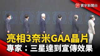 三星亮相3奈米GAA晶片 專家：達到宣傳效果 @globalnewstw
