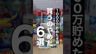 全部ムダでした…節約主婦が買わない6つのモノ #節約主婦 #買わない生活 #家計管理 #日用品節約 #ムダ遣い防止
