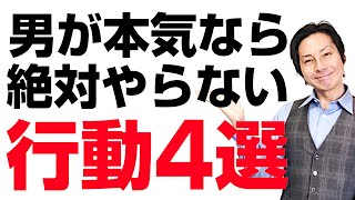 本気で好きな女性に男性がしない行動4選