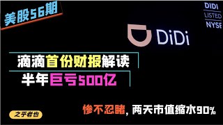 美股54期：滴滴首份财报解读，半年巨亏500亿，新兴市场EFT惨不忍睹，两天市值缩水90%！| 特斯拉 美光科技 蔚来  Tucson Bojian AMD